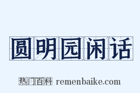 圆明园闲话是什么意思的图片